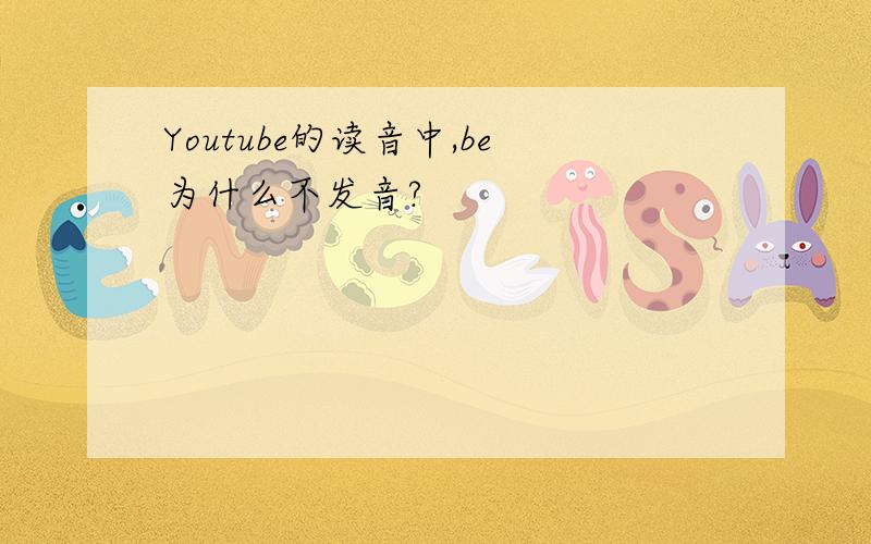 Youtube的读音中,be为什么不发音?