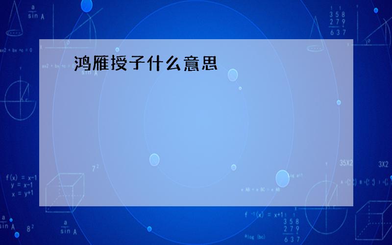 鸿雁授子什么意思