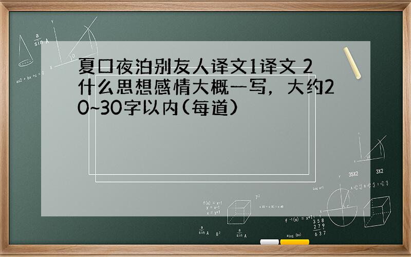 夏口夜泊别友人译文1译文 2什么思想感情大概一写，大约20~30字以内(每道）