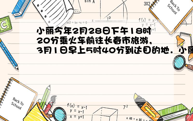 小丽今年2月28日下午18时20分乘火车前往长春市旅游，3月1日早上5时40分到达目的地．小丽乘车一共用了多长时间？