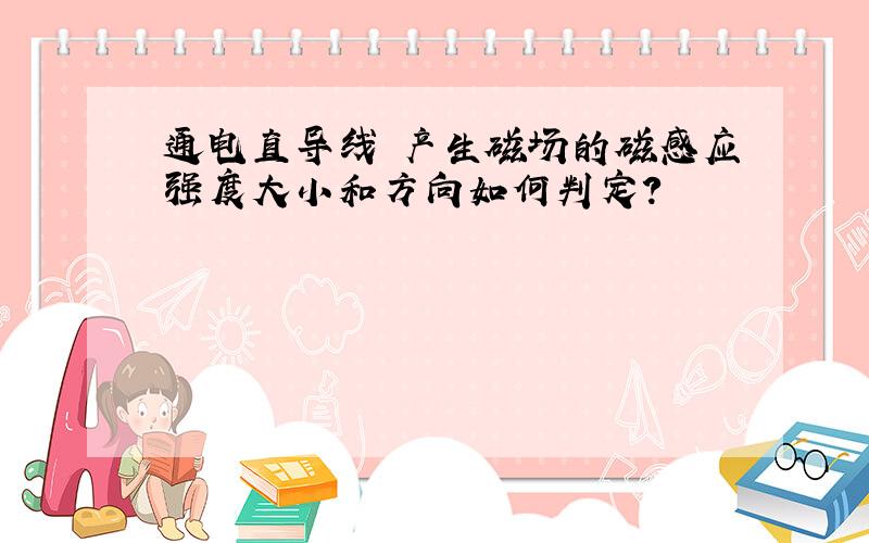 通电直导线 产生磁场的磁感应强度大小和方向如何判定?