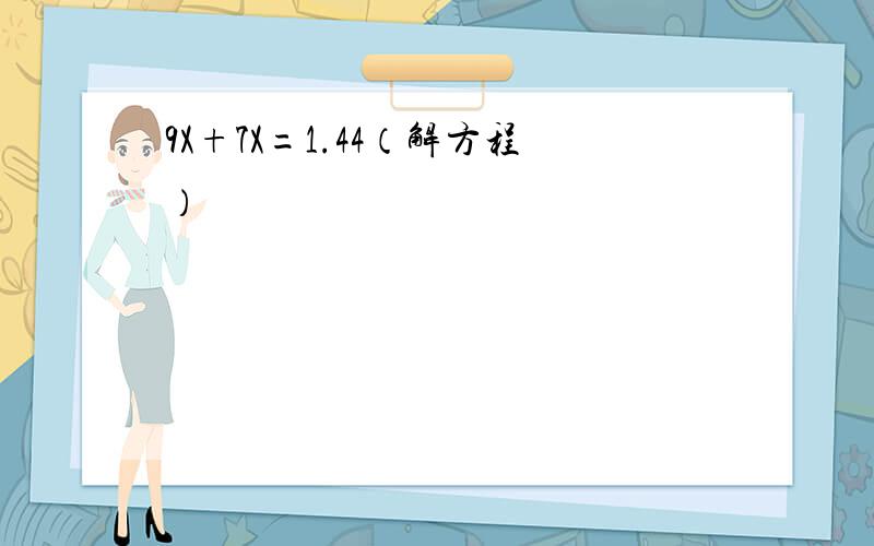 9X+7X=1.44（解方程）