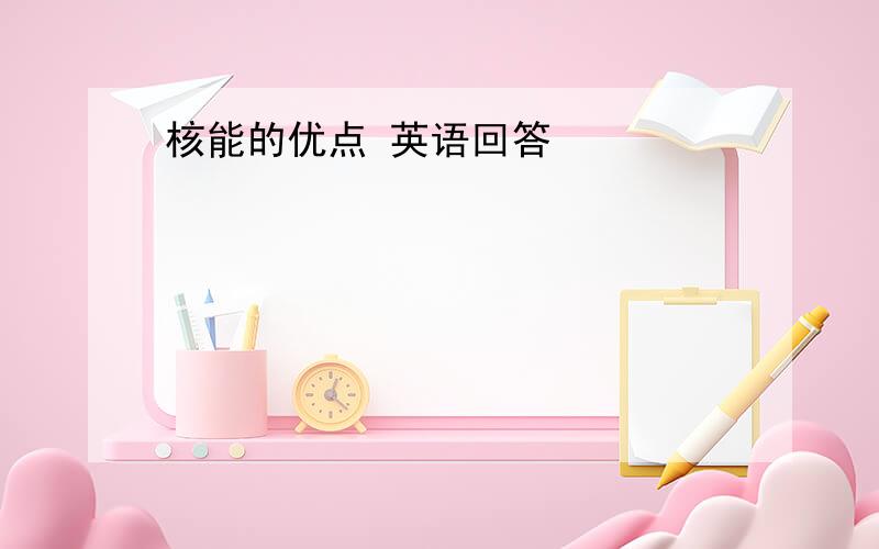 核能的优点 英语回答