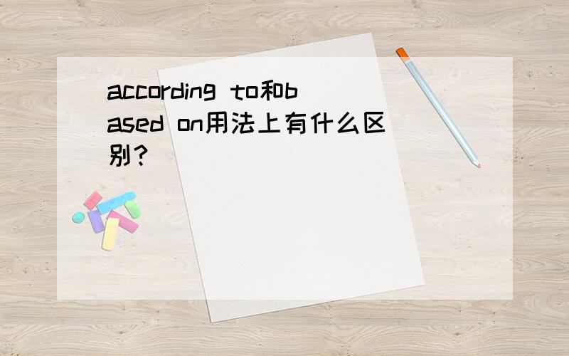 according to和based on用法上有什么区别?