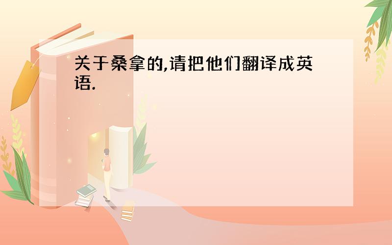 关于桑拿的,请把他们翻译成英语.