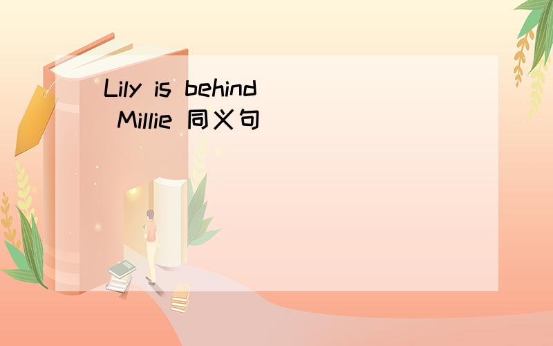 Lily is behind Millie 同义句