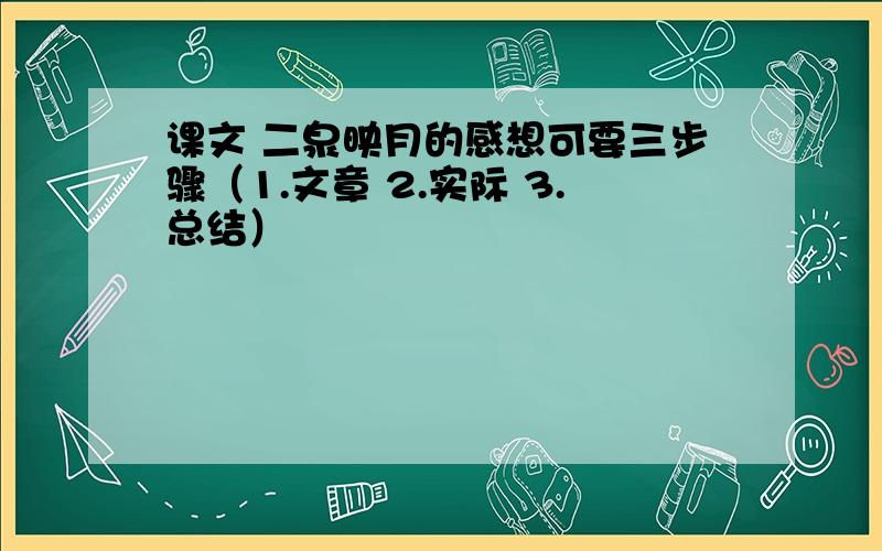 课文 二泉映月的感想可要三步骤（1.文章 2.实际 3.总结）