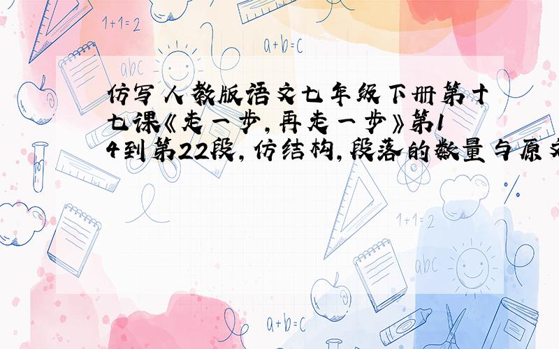 仿写人教版语文七年级下册第十七课《走一步，再走一步》第14到第22段，仿结构，段落的数量与原文一样，写一次难忘的克服困难