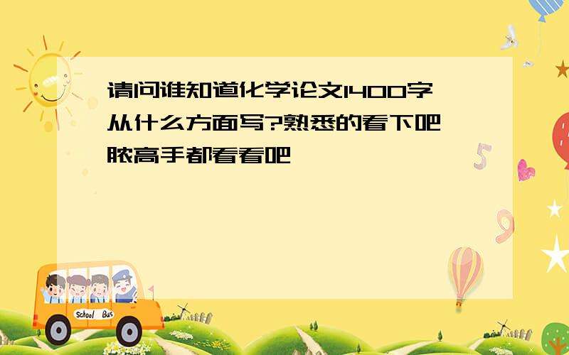 请问谁知道化学论文1400字从什么方面写?熟悉的看下吧,脓高手都看看吧,