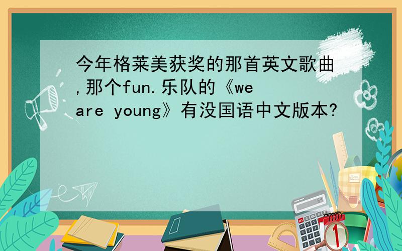 今年格莱美获奖的那首英文歌曲,那个fun.乐队的《we are young》有没国语中文版本?