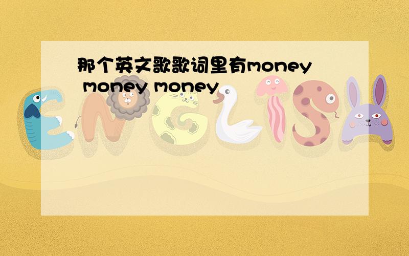 那个英文歌歌词里有money money money