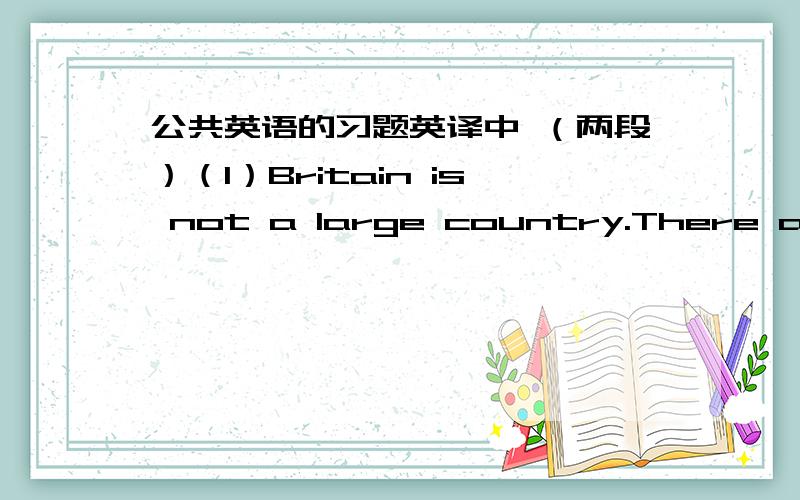 公共英语的习题英译中 （两段）（1）Britain is not a large country.There are n