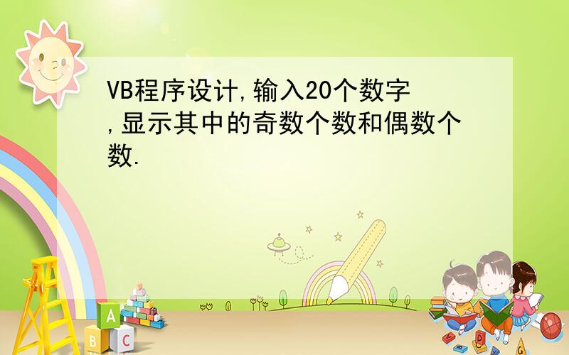 VB程序设计,输入20个数字,显示其中的奇数个数和偶数个数.