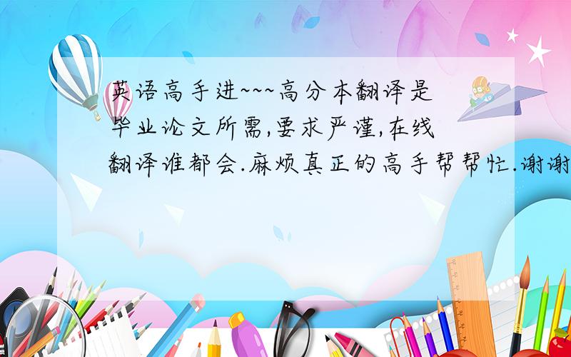 英语高手进~~~高分本翻译是毕业论文所需,要求严谨,在线翻译谁都会.麻烦真正的高手帮帮忙.谢谢麻烦高手给翻译翻译以下内容