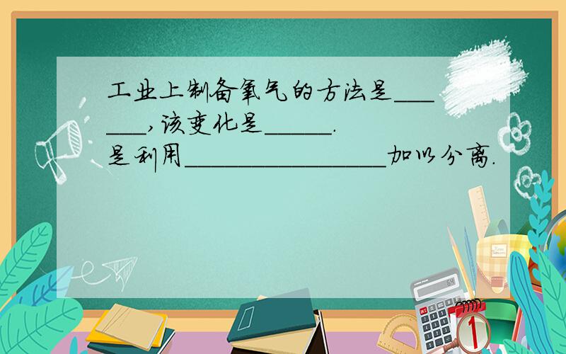 工业上制备氧气的方法是______,该变化是_____.是利用_______________加以分离.