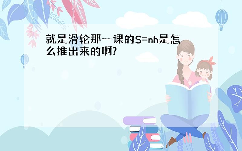 就是滑轮那一课的S=nh是怎么推出来的啊?