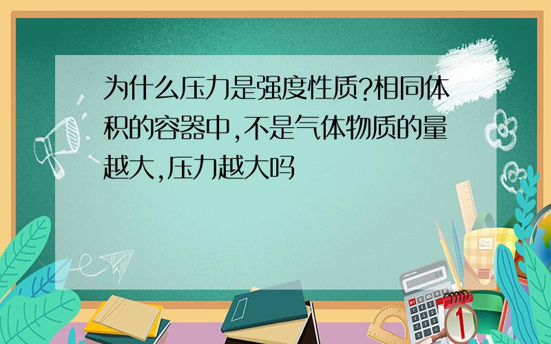 为什么压力是强度性质?相同体积的容器中,不是气体物质的量越大,压力越大吗