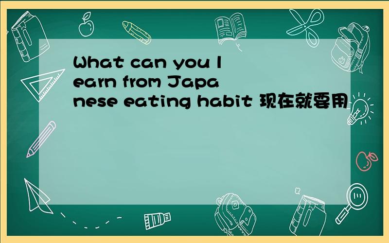 What can you learn from Japanese eating habit 现在就要用