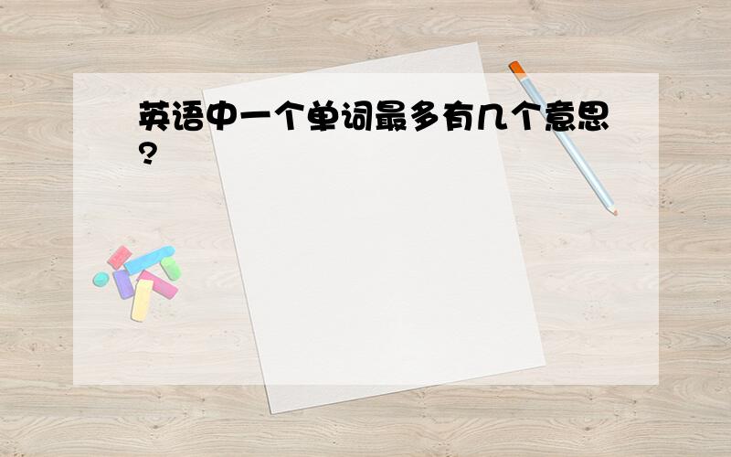 英语中一个单词最多有几个意思?