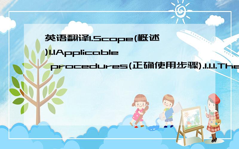 英语翻译1.Scope(概述)1.1Applicable procedures(正确使用步骤).1.1.1.The de