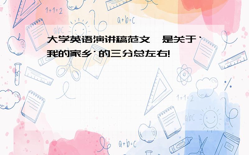 大学英语演讲稿范文,是关于‘我的家乡’的三分总左右!