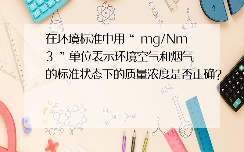 在环境标准中用“ mg/Nm3 ”单位表示环境空气和烟气的标准状态下的质量浓度是否正确?