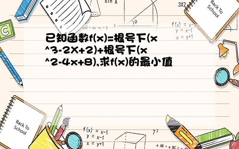 已知函数f(x)=根号下(x^3-2X+2)+根号下(x^2-4x+8),求f(x)的最小值