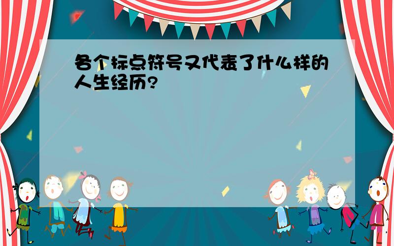 各个标点符号又代表了什么样的人生经历?