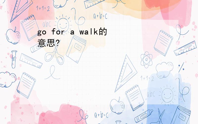 go for a walk的意思?