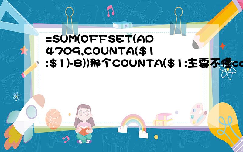 =SUM(OFFSET(AD4709,COUNTA($1:$1)-8))那个COUNTA($1:主要不懂counta（$