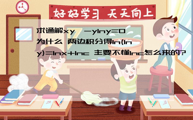 求通解xy'-ylny=0 为什么 两边积分得ln(lny)=lnx+lnc 主要不懂lnc怎么来的?