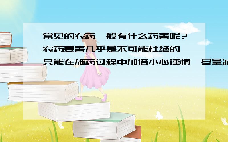 常见的农药一般有什么药害呢?农药要害几乎是不可能杜绝的,只能在施药过程中加倍小心谨慎,尽量减少农药要害的发生.那么常见的