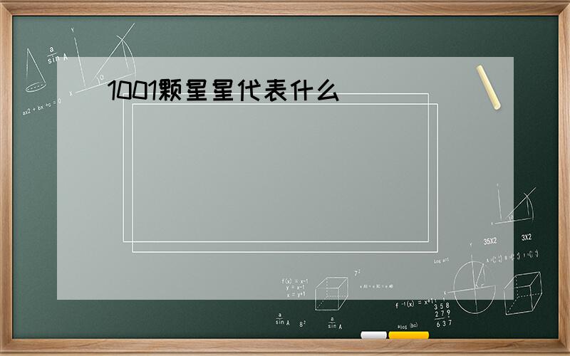 1001颗星星代表什么