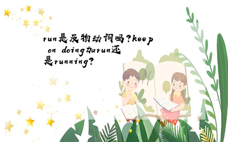 run是及物动词吗?keep on doing加run还是running?