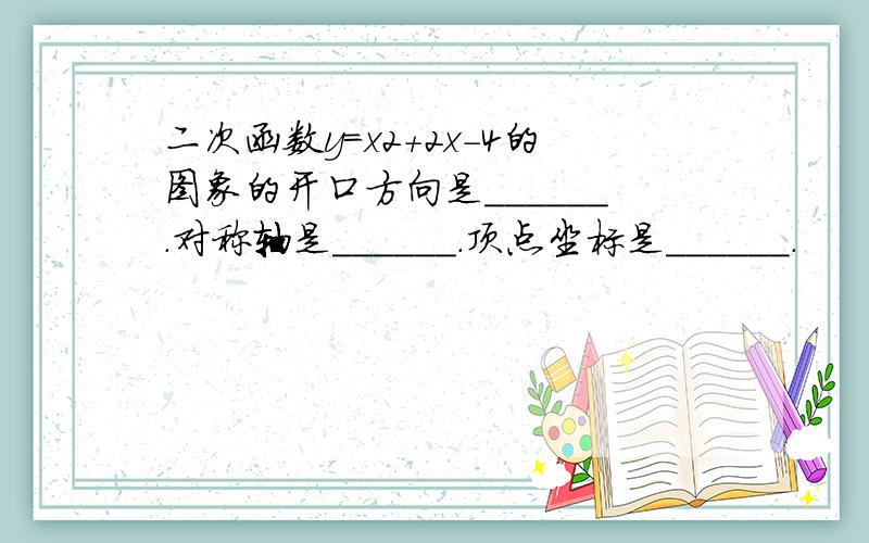 二次函数y=x2+2x-4的图象的开口方向是______．对称轴是______．顶点坐标是______．