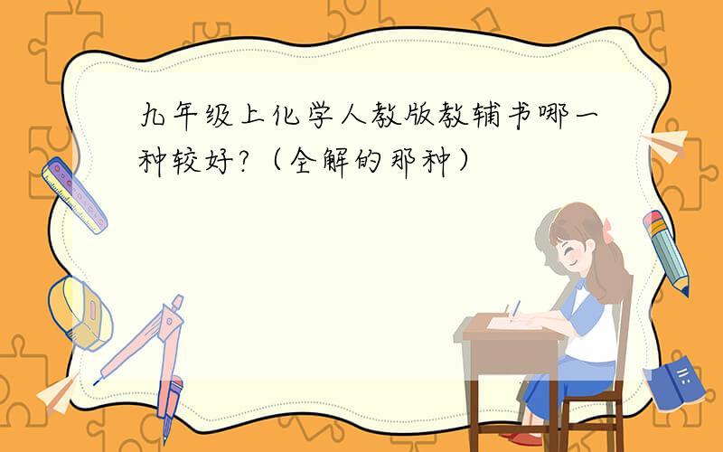 九年级上化学人教版教辅书哪一种较好?（全解的那种）