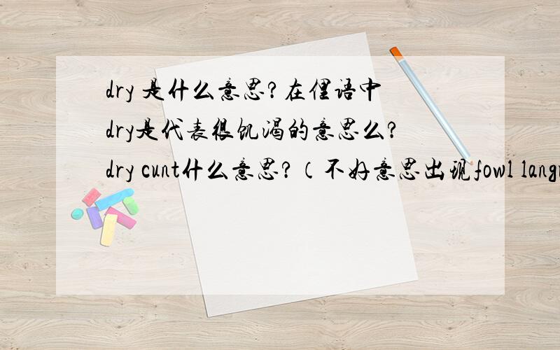 dry 是什么意思?在俚语中dry是代表很饥渴的意思么?dry cunt什么意思?（不好意思出现fowl languag