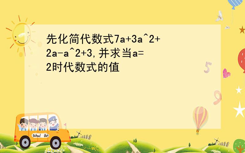 先化简代数式7a+3a^2+2a-a^2+3,并求当a=2时代数式的值