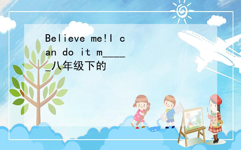 Believe me!I can do it m_____八年级下的