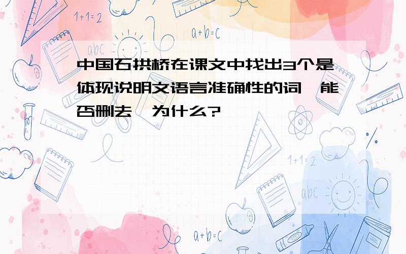 中国石拱桥在课文中找出3个是体现说明文语言准确性的词,能否删去,为什么?