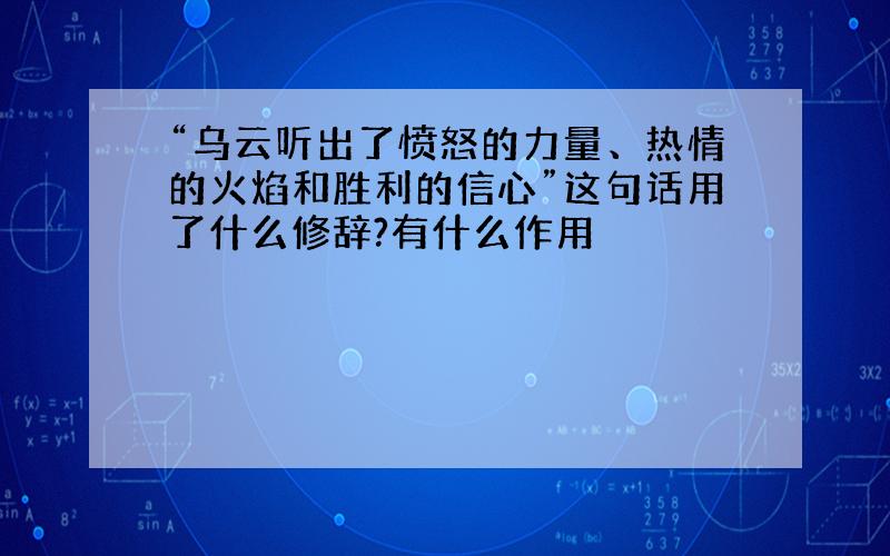 “乌云听出了愤怒的力量、热情的火焰和胜利的信心”这句话用了什么修辞?有什么作用