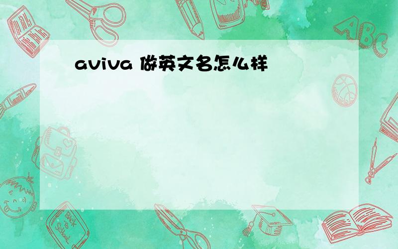 aviva 做英文名怎么样