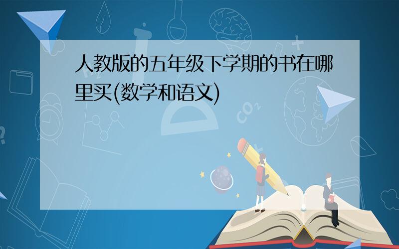 人教版的五年级下学期的书在哪里买(数学和语文)