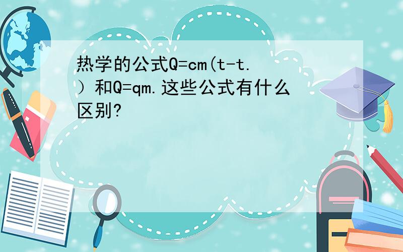 热学的公式Q=cm(t-t.）和Q=qm.这些公式有什么区别?