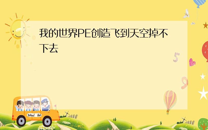 我的世界PE创造飞到天空掉不下去