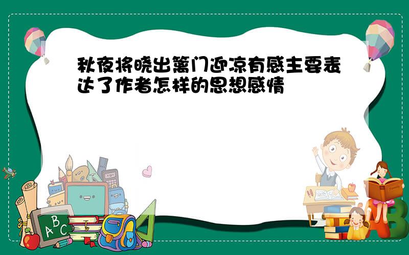 秋夜将晓出篱门迎凉有感主要表达了作者怎样的思想感情