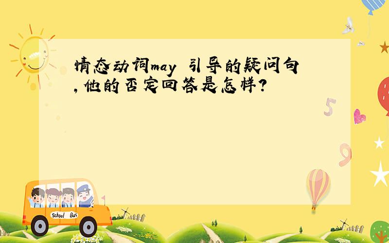 情态动词may 引导的疑问句,他的否定回答是怎样?