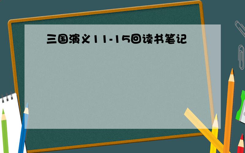 三国演义11-15回读书笔记