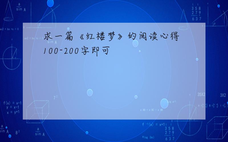 求一篇《红楼梦》的阅读心得 100-200字即可