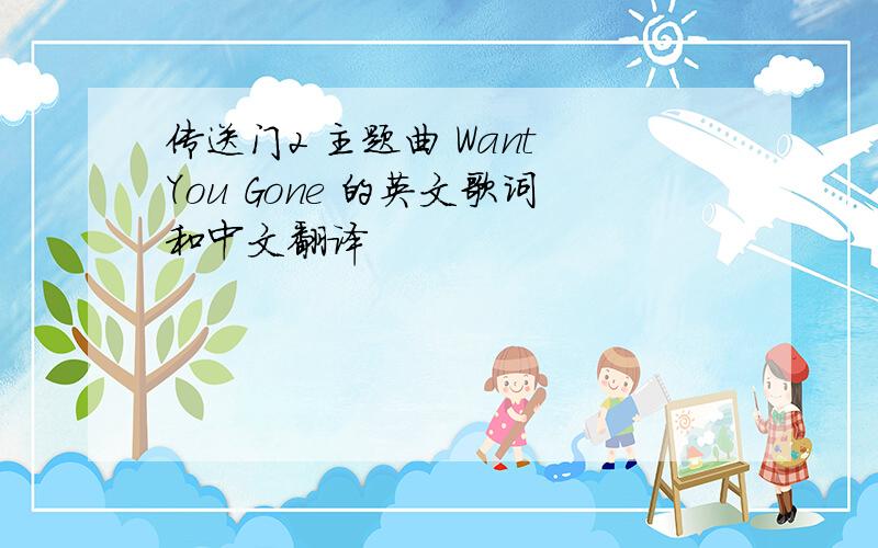 传送门2 主题曲 Want You Gone 的英文歌词和中文翻译